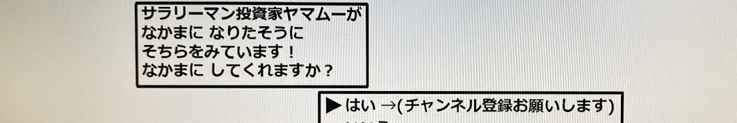 サラリーマン投資家ヤマムー