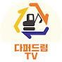 다퍼드림TV