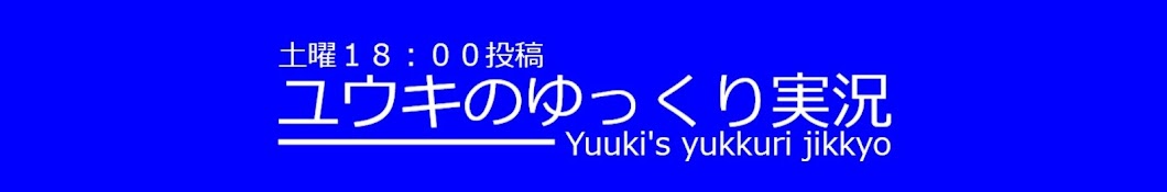 ユウキのゆっくり実況