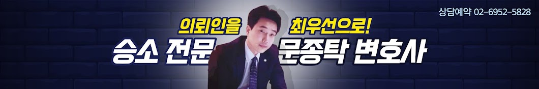 문종탁TV 문종탁변호사