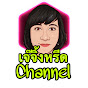 เจ๊จิ้งหรีด Channel