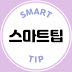 smart tip