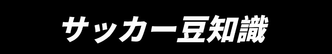 サカマメ【サッカー豆知識】