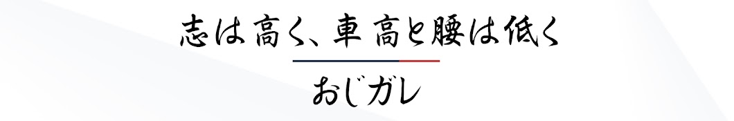 おじガレ社長