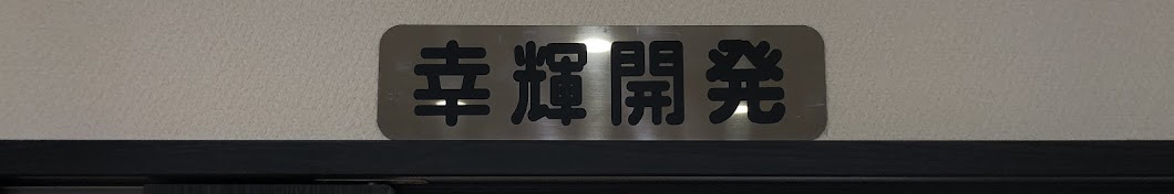 ちゃんねる幸輝