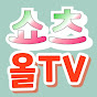 쇼츠올TV