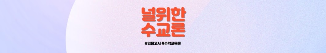 널위한 수교론