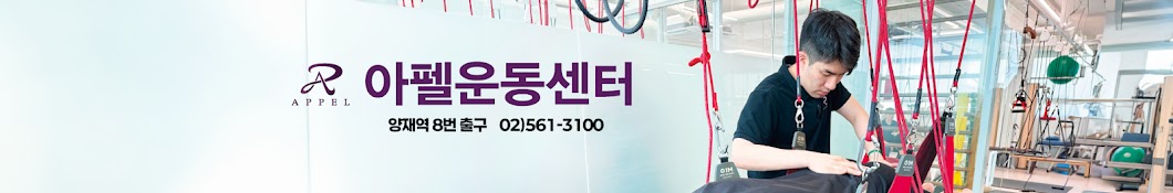 양재 재활 아펠운동센터