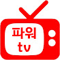 파워TV