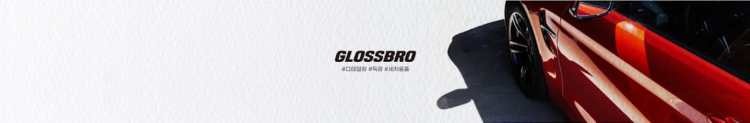 글로스브로GLOSSBRO