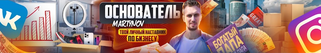 Станислав Мартынов- Твой душевный бизнес наставник