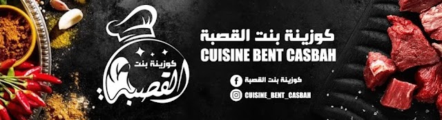 كوزينة بنت القصبة - cuisine bent casbah
