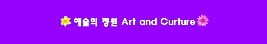 예술의 정원Art & Culture