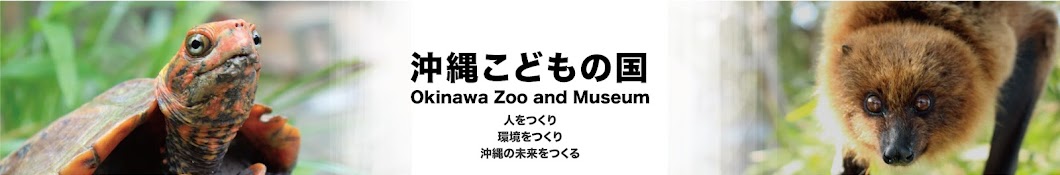 沖縄こどもの国Okinawa ZOO & MUSEUM