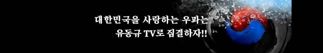 유동규TV