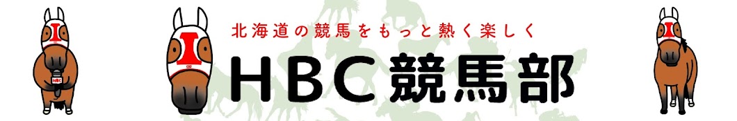 HBC競馬部