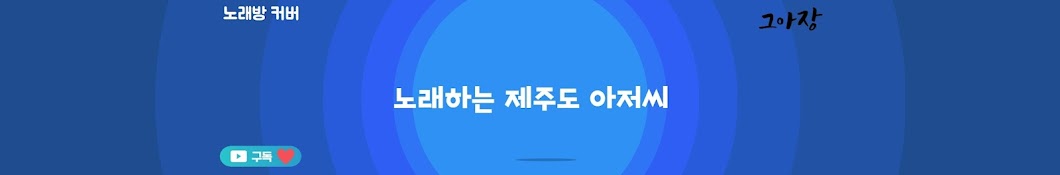 그아장 - 노래하는 아저씨