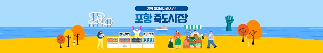 죽도상회