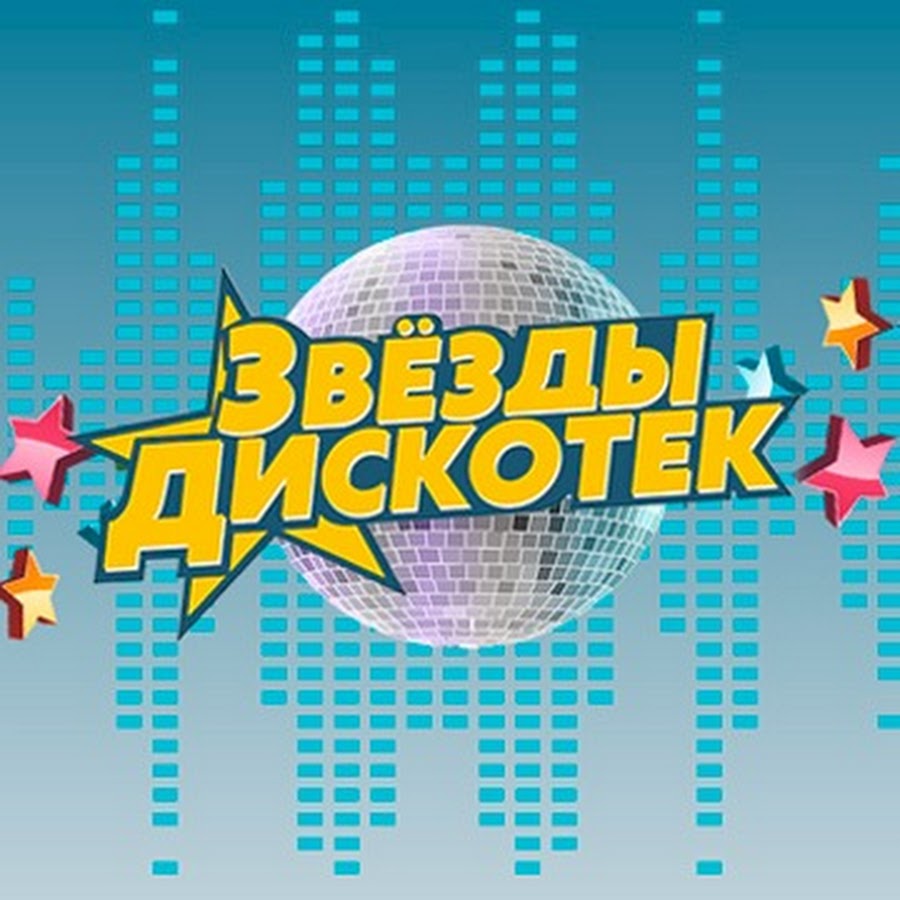 Звезды дискотек. Disco звезды дискотек вспомни и танцуй.