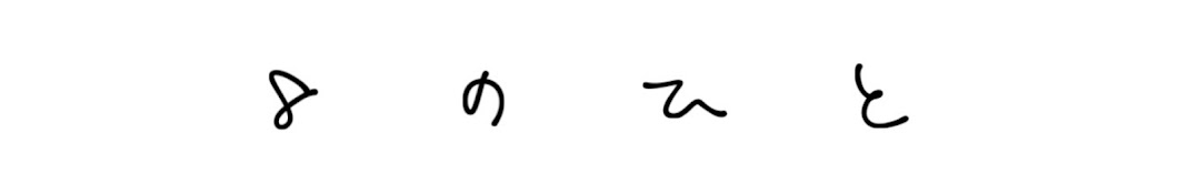 8のひと