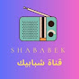 Shababek T.V - قناة شبابيك  