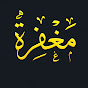 مغفرة