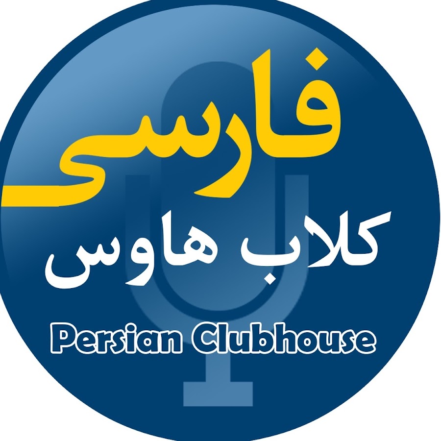 Persian Clubhouse 1 @persianclubhouse113