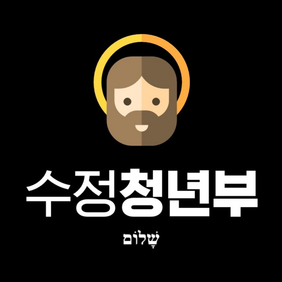 수정청년부 - YouTube 수정청년부