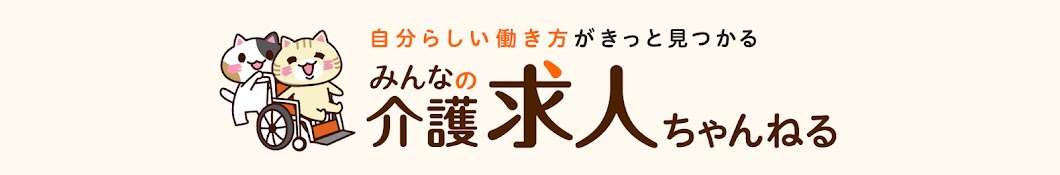 みんなの介護求人