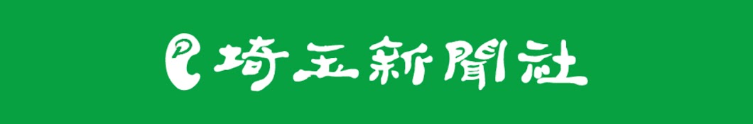 埼玉新聞ニュース