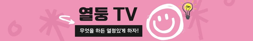 열둥TV