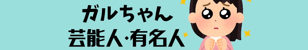 ガルちゃん芸能人・有名人【ガルちゃんまとめ】