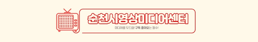 순천시영상미디어센터 두드림