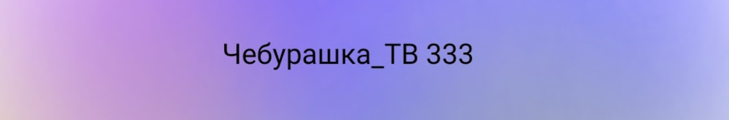 Чебурашка ТВ_333