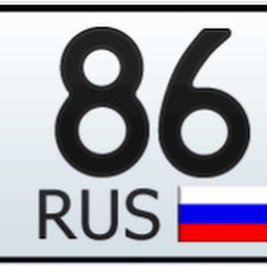 06 регион. 86 Регион ХМАО. 86 Регион на номерах. 86 Rus.