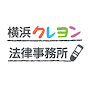 横浜クレヨン法律事務所【交通事故相談】