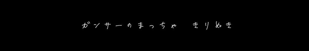 ガンサーの抹茶の切り抜き【公認】