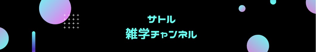 サトル〜雑学チャンネル〜