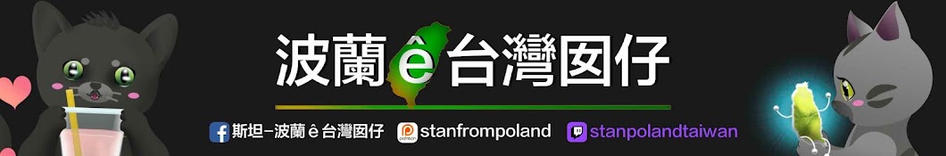 Stan from Poland 斯坦-波蘭ê台灣囡仔