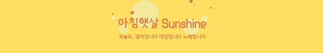 아침햇살Sunshine