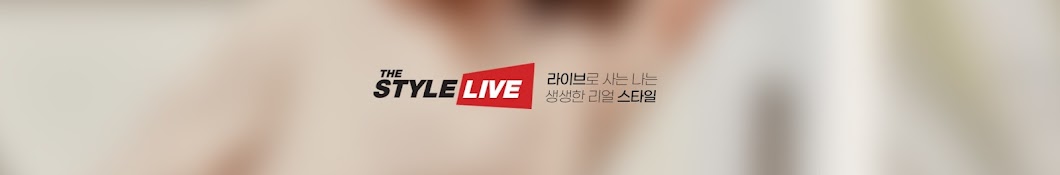 The Style Live 더스타일라이브  