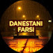 DANESTANI FARSI