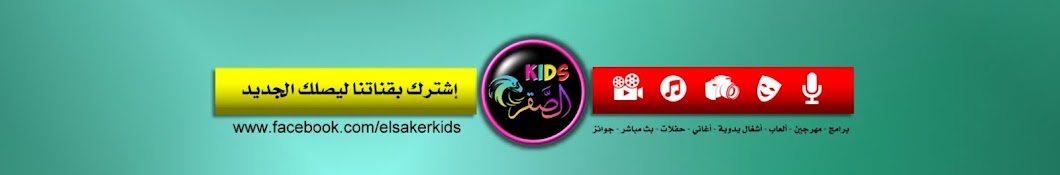 Elsaker Kids | الصقر كيدز