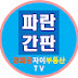 경희궁자이부동산TV 파란간판