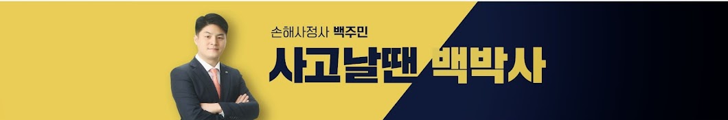 사고날땐백박사