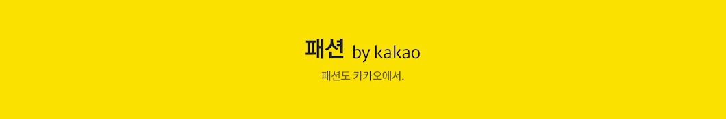 패션 by Kakao