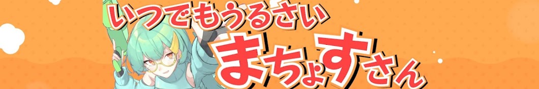 いつでもうるさいまちょすさん