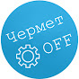 ЧерметOFF LIVE