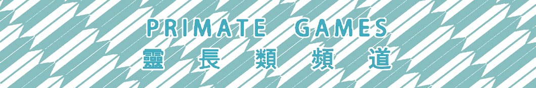 靈長類遊戲頻道 PrimateGamesChannel