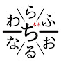 わらふぢなるお【公式チャンネル】